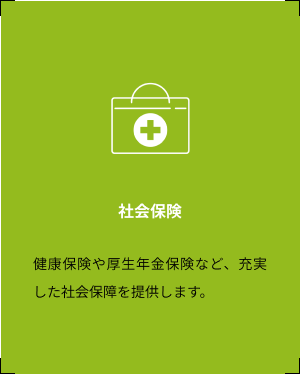 社会保険